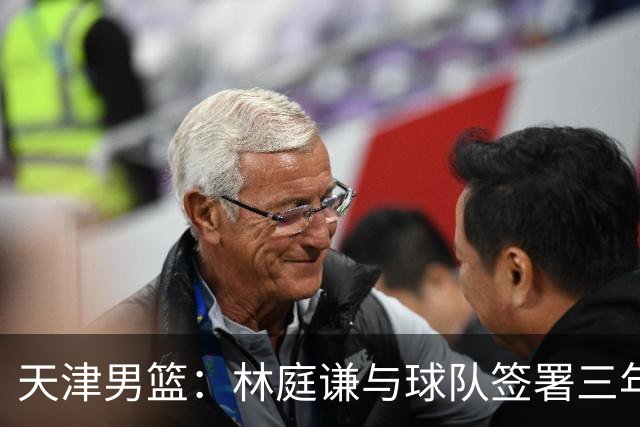 天津男篮：林庭谦与球队签署三年顶薪合同
