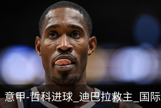 意甲-哲科进球 迪巴拉救主 国际米兰1-1战平尤文