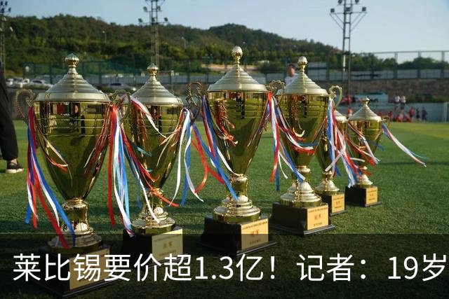 莱比锡要价超1.3亿！记者：19岁的迪奥曼德让因卡皮耶疲于奔命
